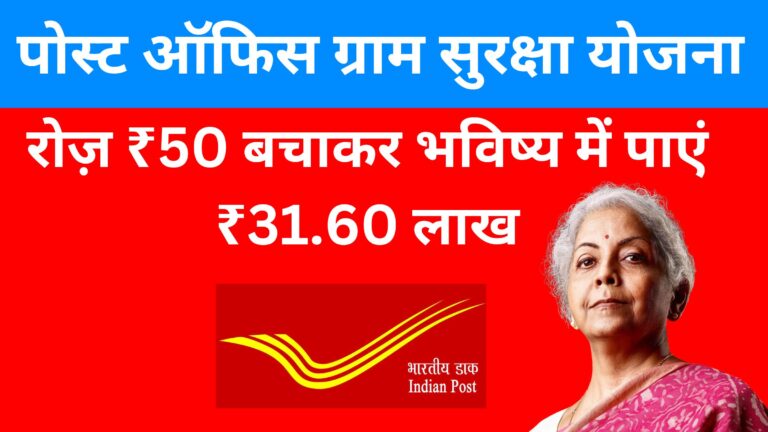 पोस्ट ऑफिस ग्राम सुरक्षा योजना: रोज़ ₹50 बचाकर भविष्य में पाएं ₹31.60 लाख 1 Add a heading 10