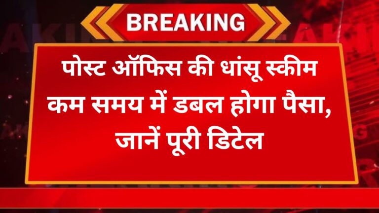 पोस्ट ऑफिस की धांसू स्कीम: कम समय में डबल होगा पैसा, जानें पूरी डिटेल 7 Add a heading 19