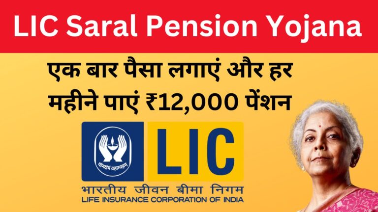 LIC Saral Pension Yojana: एक बार पैसा लगाएं और हर महीने पाएं ₹12,000 पेंशन 6 Add a heading 21