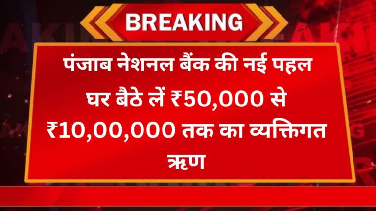 पंजाब नेशनल बैंक की नई पहल: घर बैठे लें ₹50,000 से ₹10,00,000 तक का व्यक्तिगत ऋण 5 Add a heading 23