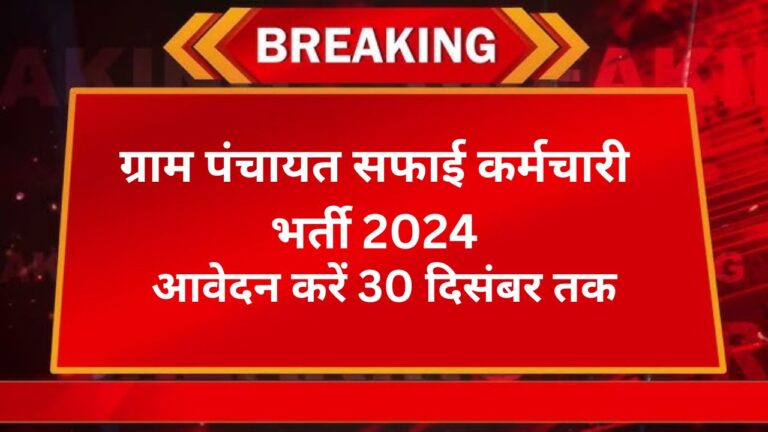 ग्राम पंचायत सफाई कर्मचारी भर्ती 2024: आवेदन करें 30 दिसंबर तक 7 Add a heading 27