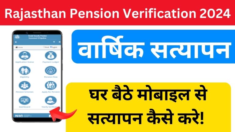 Rajasthan Pension Verification 2024: घर बैठे करें वार्षिक सत्यापन 4 Add a heading 28
