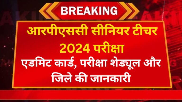 आरपीएससी सीनियर टीचर 2024 परीक्षा: एडमिट कार्ड, परीक्षा शेड्यूल और जिले की जानकारी 6 Add a heading 29
