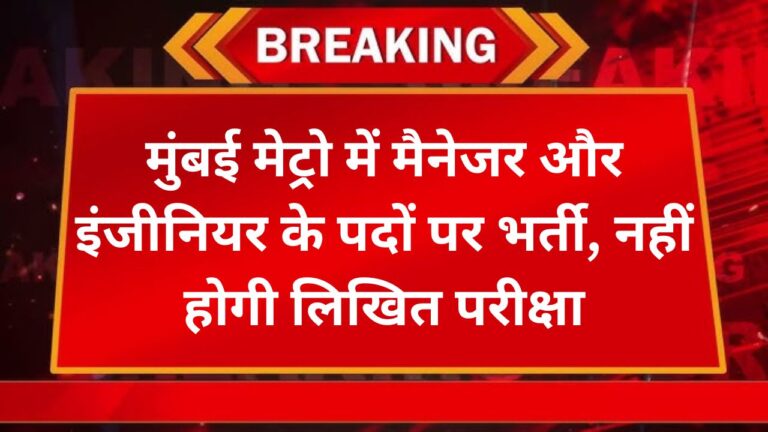 मुंबई मेट्रो में मैनेजर और इंजीनियर के पदों पर भर्ती, नहीं होगी लिखित परीक्षा 5 Add a heading 30