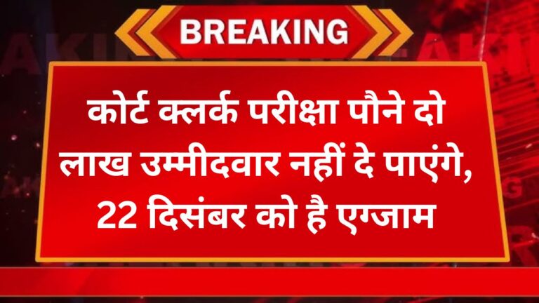 Bihar: कोर्ट क्लर्क परीक्षा पौने दो लाख उम्मीदवार नहीं दे पाएंगे, 22 दिसंबर को है एग्जाम 3 Add a heading 31