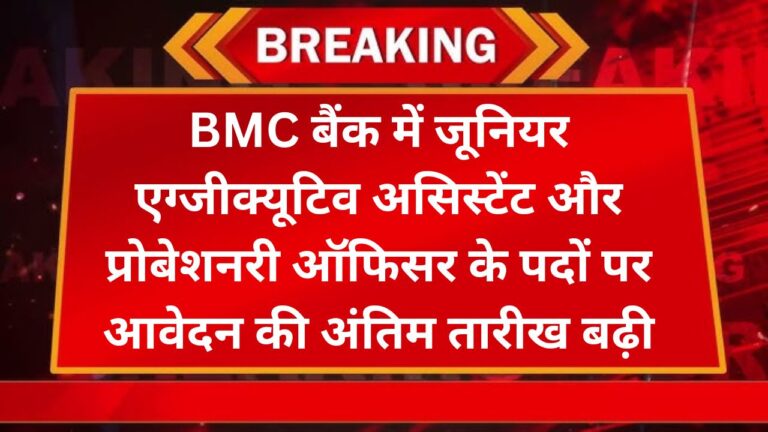 BMC बैंक में जूनियर एग्जीक्यूटिव असिस्टेंट और प्रोबेशनरी ऑफिसर के पदों पर आवेदन की अंतिम तारीख बढ़ी 8 Add a heading 32