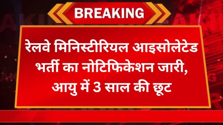 RRB Vacancy : रेलवे मिनिस्टीरियल आइसोलेटेड भर्ती का नोटिफिकेशन जारी, आयु में 3 साल की छूट 6 Add a heading 34