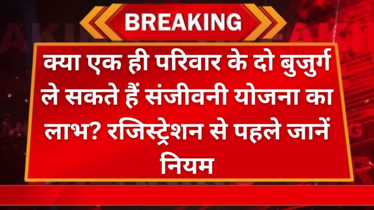 क्या एक ही परिवार के दो बुजुर्ग ले सकते हैं संजीवनी योजना का लाभ? रजिस्ट्रेशन से पहले जानें नियम 2 Add a heading 35