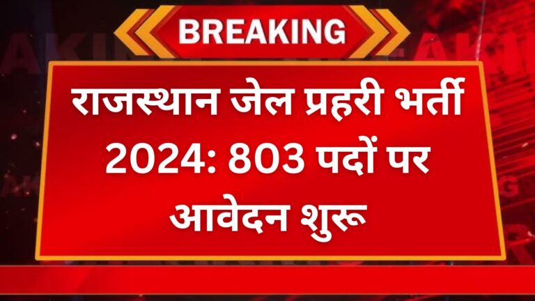 राजस्थान जेल प्रहरी भर्ती 2024: 803 पदों पर आवेदन शुरू 4 Add a heading 38
