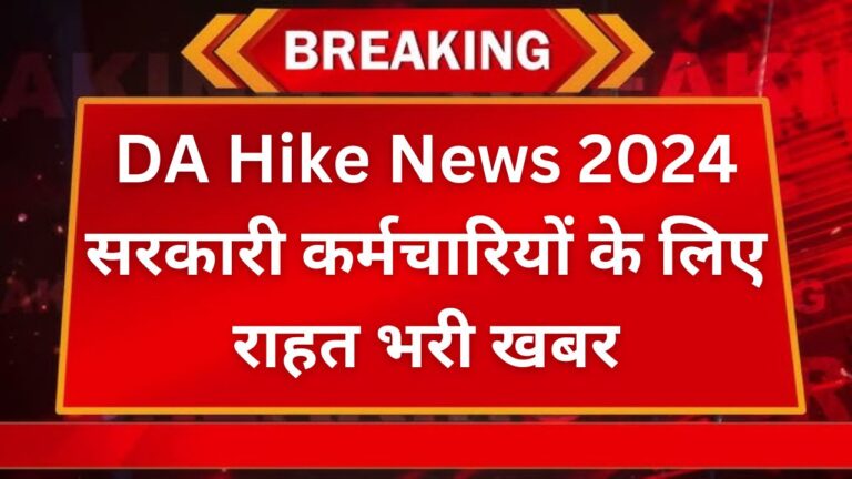 DA Hike News 2024: सरकारी कर्मचारियों के लिए राहत भरी खबर 3 Add a heading 39