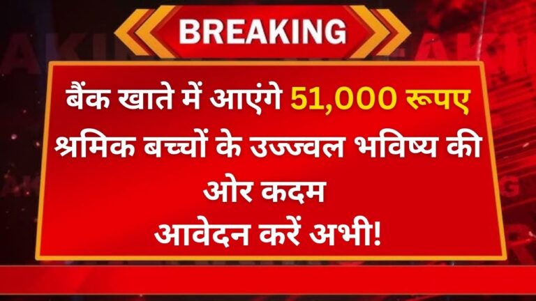 लेबर कॉपी स्कॉलरशिप योजना: श्रमिक बच्चों के उज्ज्वल भविष्य की ओर कदम बैंक खाते में आएंगे 51,000 रूपए 5 लेबर कॉपी स्कॉलरशिप योजना