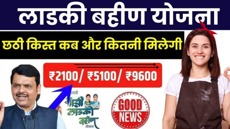लाडकी बहीण योजना की 6वीं किस्त: कब और कितना मिलेगा? पूरी जानकारी यहाँ पढ़ें 4 Add a heading 6