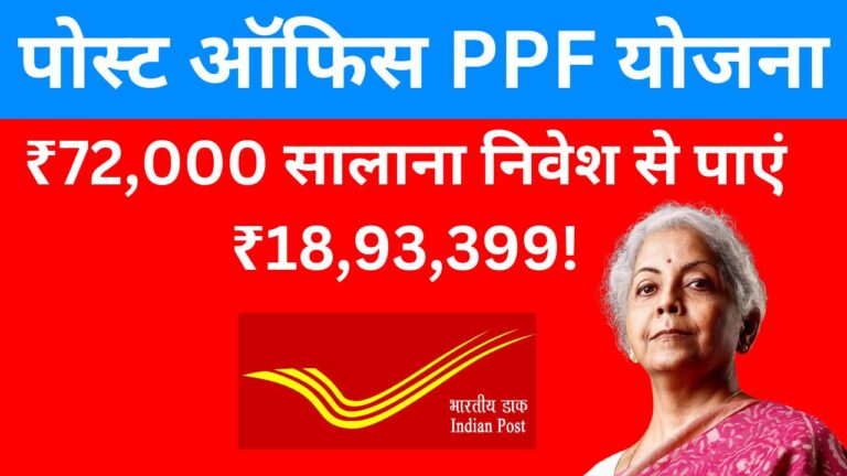 पोस्ट ऑफिस पीपीएफ योजना: ₹72,000 सालाना निवेश से पाएं ₹18,93,399! 3 Add a heading 9