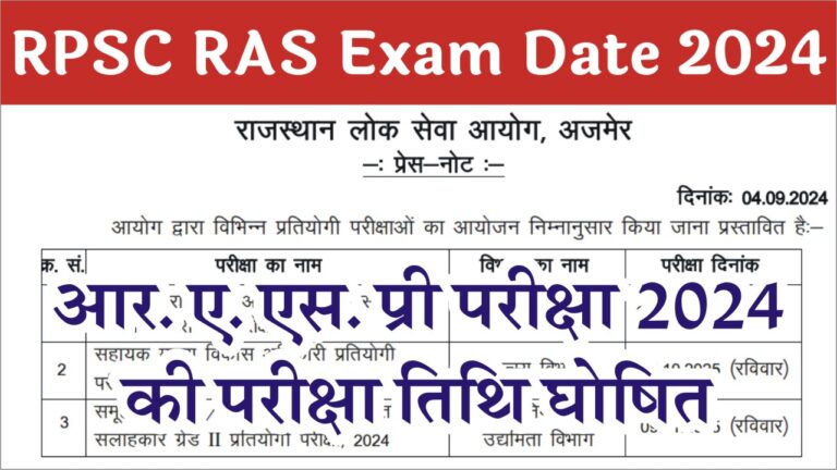 RPSC RAS Exam Date 2024: आयोग ने आरपीएससी आरएएस परीक्षा तिथि का किया ऐलान 2 RPSC RAS Exam Date 2024