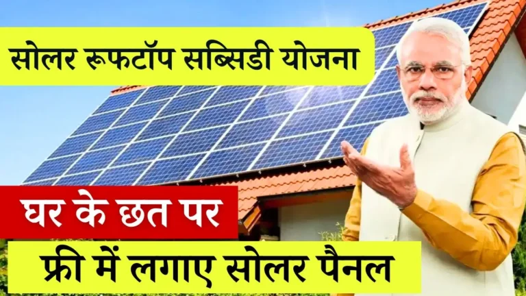 घर की छत पर फ्री में लगवाएं सोलर पैनल: सोलर रूफटॉप सब्सिडी योजना 1 Solar Rooftop Subsidy Yojana