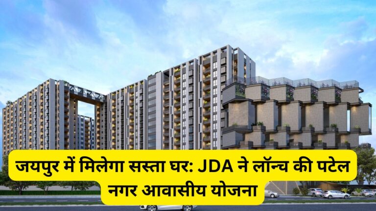 जयपुर में मिलेगा सस्ता घर: JDA ने लॉन्च की पटेल नगर आवासीय योजना 9 जयपुर में मिलेगा सस्ता घर: JDA ने लॉन्च की पटेल नगर आवासीय योजना