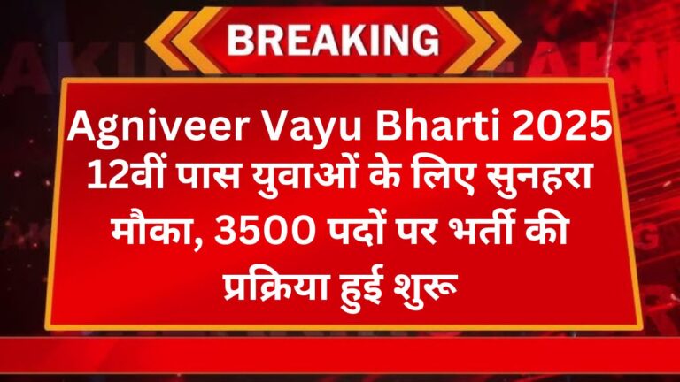 Agniveer Vayu Bharti 2025: 12वीं पास युवाओं के लिए सुनहरा मौका, 3500 पदों पर भर्ती की प्रक्रिया हुई शुरू 7 Add a heading 2025 01 27T160028.850