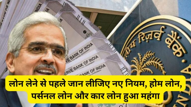 Bank Loan New Rules 2025: लोन लेने से पहले जान लीजिए नए नियम, होम लोन, पर्सनल लोन और कार लोन हुआ महंगा 5 Add a heading 2025 01 28T163002.848