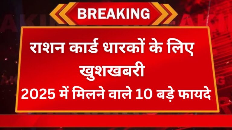 राशन कार्ड धारकों के लिए खुशखबरी: 2025 में मिलने वाले 10 बड़े फायदे 8 Add a heading 56