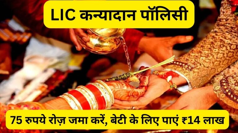 LIC कन्यादान पॉलिसी: 75 रुपये रोज़ जमा करें, बेटी के लिए पाएं ₹14 लाख 7 Add a heading 73
