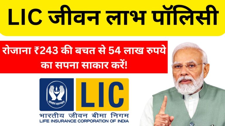 LIC जीवन लाभ पॉलिसी: रोजाना ₹243 की बचत से 54 लाख रुपये का सपना साकार करें! 6 Add a heading 81