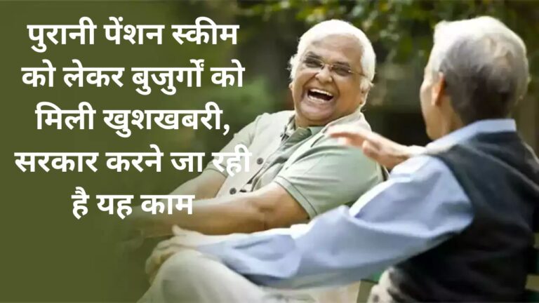 Old Pension Scheme: पुरानी पेंशन स्कीम को लेकर बुजुर्गों को मिली खुशखबरी, सरकार करने जा रही है यह काम 5 Add a heading 84