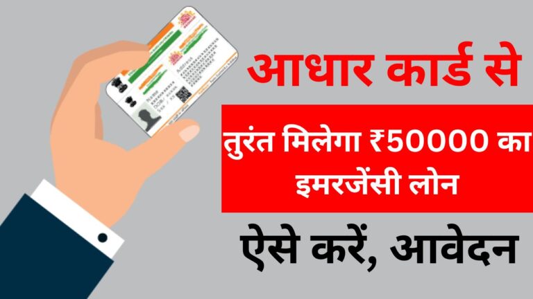 UIDAI Aadhar Card Loan: आधार कार्ड से तुरंत मिलेगा ₹50000 का इमरजेंसी लोन, ऐसे करें आवेदन 4 Add a heading 85