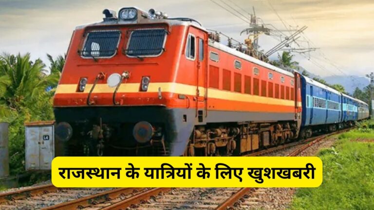 राजस्थान के यात्रियों के लिए खुशखबरी: नई हाईटेक ट्रेनों की सौगात 2 राजस्थान के यात्रियों के लिए खुशखबरी