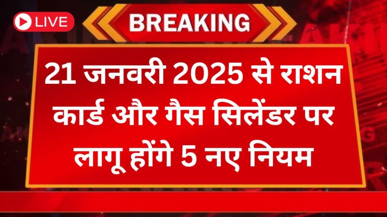 21 जनवरी 2025 से राशन कार्ड और गैस सिलेंडर पर लागू होंगे 5 नए नियम 3 Ration card and gas cylinder from 21 January 2025