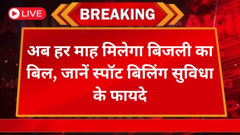राजसमंद न्यूज़: अब हर माह मिलेगा बिजली का बिल, जानें स्पॉट बिलिंग सुविधा के फायदे 1 Add a heading 90