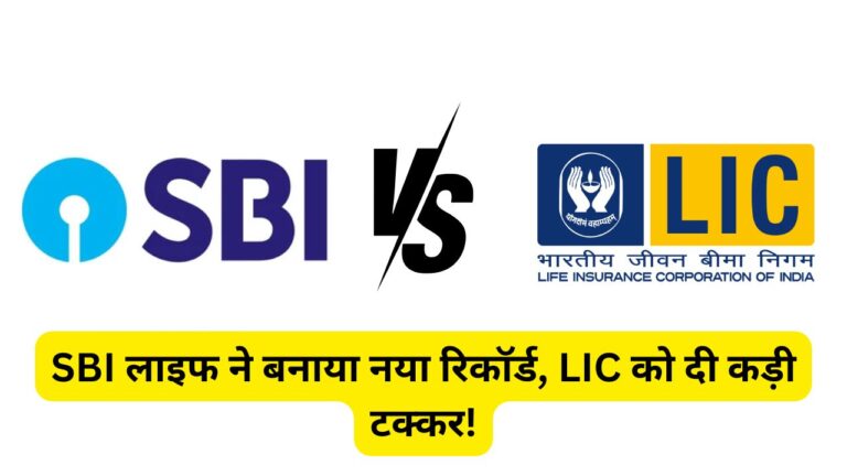 SBI लाइफ ने बनाया नया रिकॉर्ड, LIC को दी कड़ी टक्कर! जानें किसका प्रदर्शन बेहतर? 10 SBI लाइफ ने बनाया नया रिकॉर्ड, LIC को दी कड़ी टक्कर!