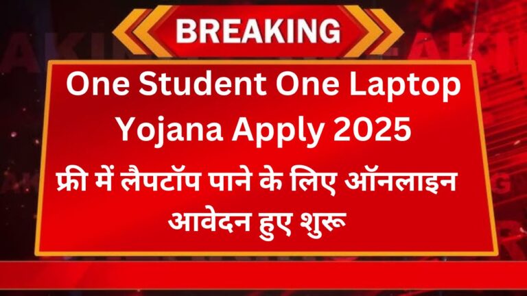 One Student One Laptop Yojana Apply 2025: फ्री में लैपटॉप पाने के लिए ऑनलाइन आवेदन हुए शुरू 3 One Student One Laptop Yojana Apply 2025