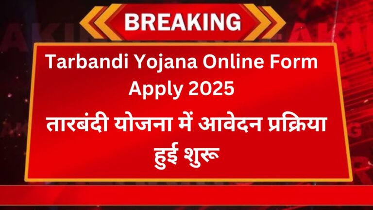 Tarbandi Yojana Online Form Apply 2025: तारबंदी योजना में आवेदन प्रक्रिया हुई शुरू 2 Tarbandi Yojana Online Form Apply 2025
