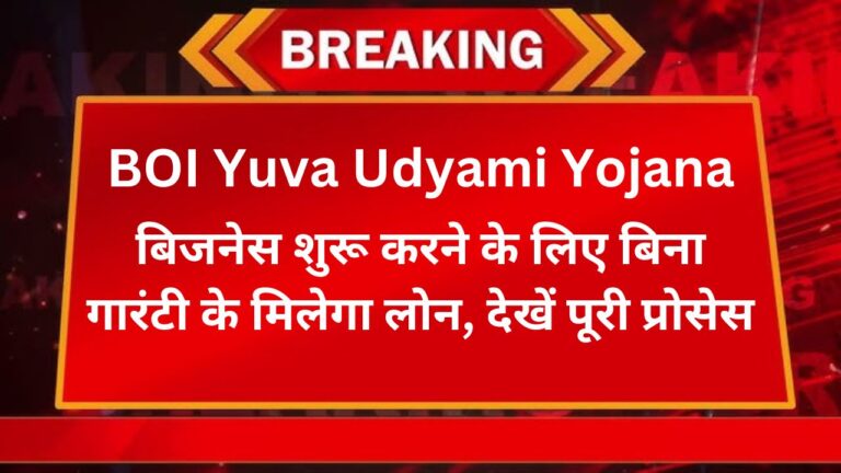 BOI Yuva Udyami Yojana: बिजनेस शुरू करने के लिए बिना गारंटी के मिलेगा लोन, देखें पूरी प्रोसेस 1 BOI Yuva Udyami Yojana