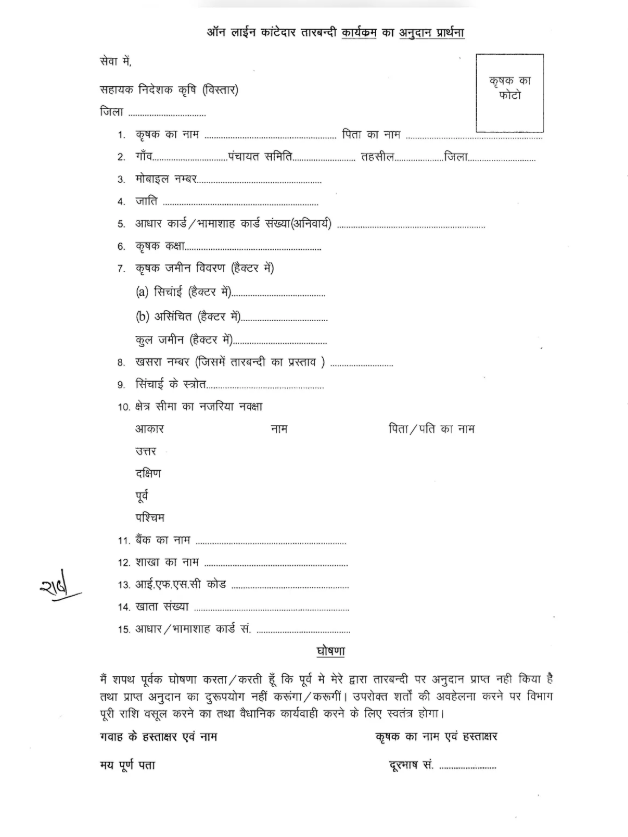 Tarbandi Yojana Online Form Apply 2025: तारबंदी योजना में आवेदन प्रक्रिया हुई शुरू 1 Tarbandi Yojana Online Form Apply 2025